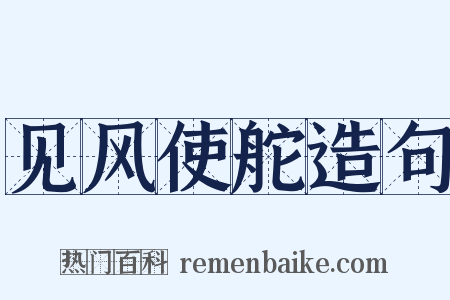 见风使舵造句是什么意思的图片